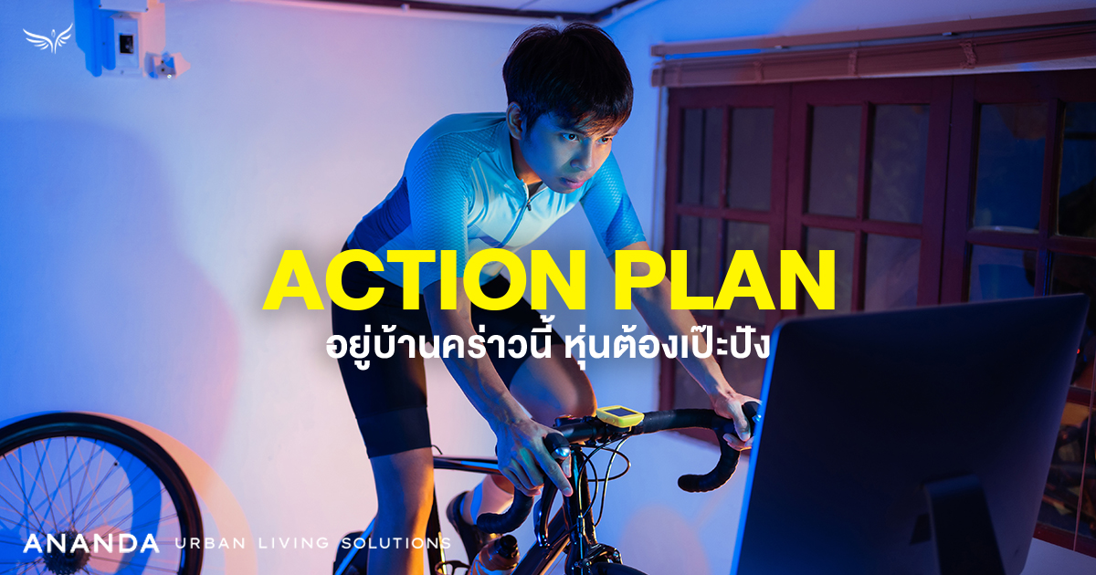 Action Plan อยู่บ้านคร่าวนี้ หุ่นต้องเป๊ะปัง