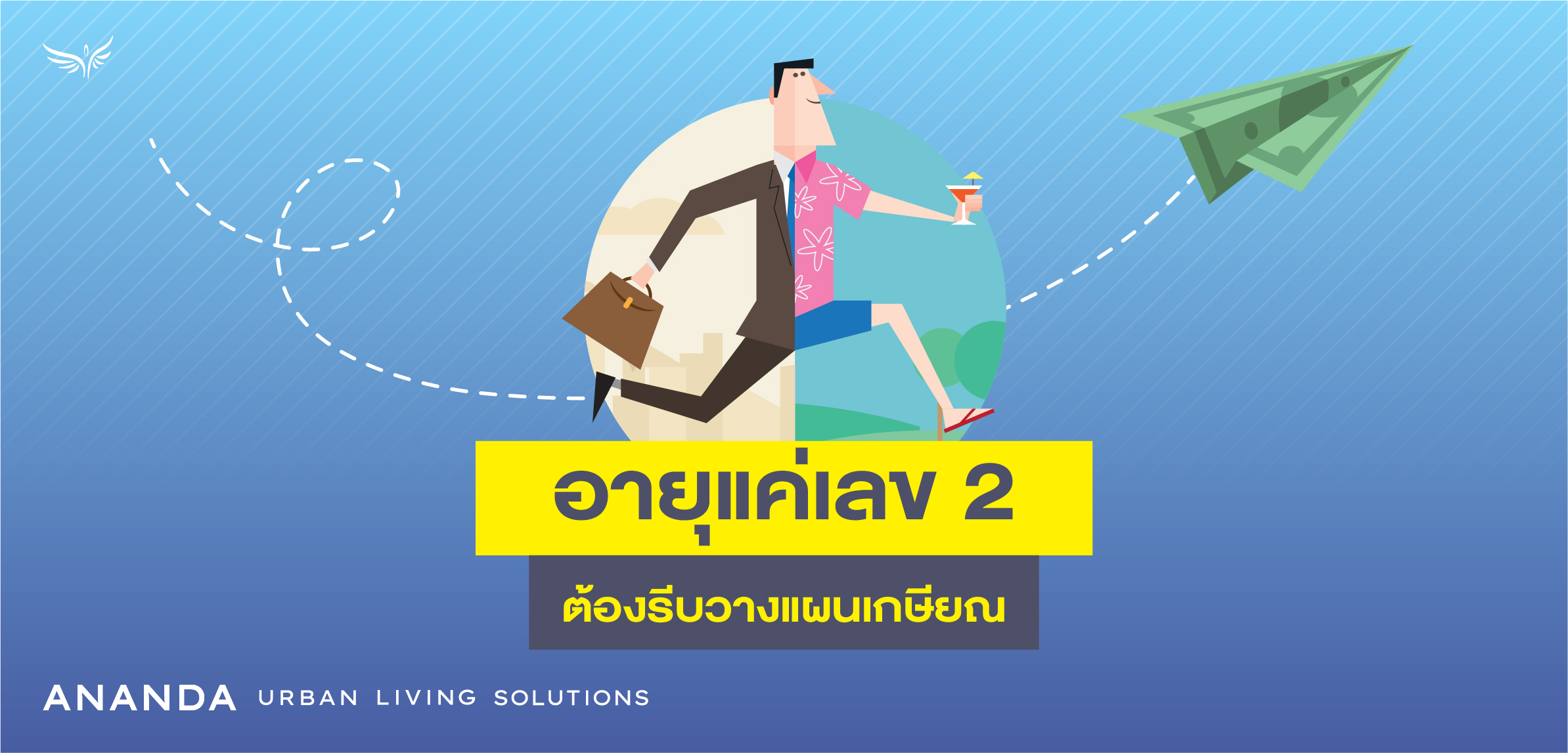 อายุแค่เลข 2 ต้องรีบวางแผนเกษียณ