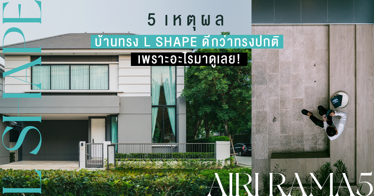 5 เหตุผล บ้านทรง L Shape ดีกว่าทรงปกติ เพราะอะไรมาดูเลย!