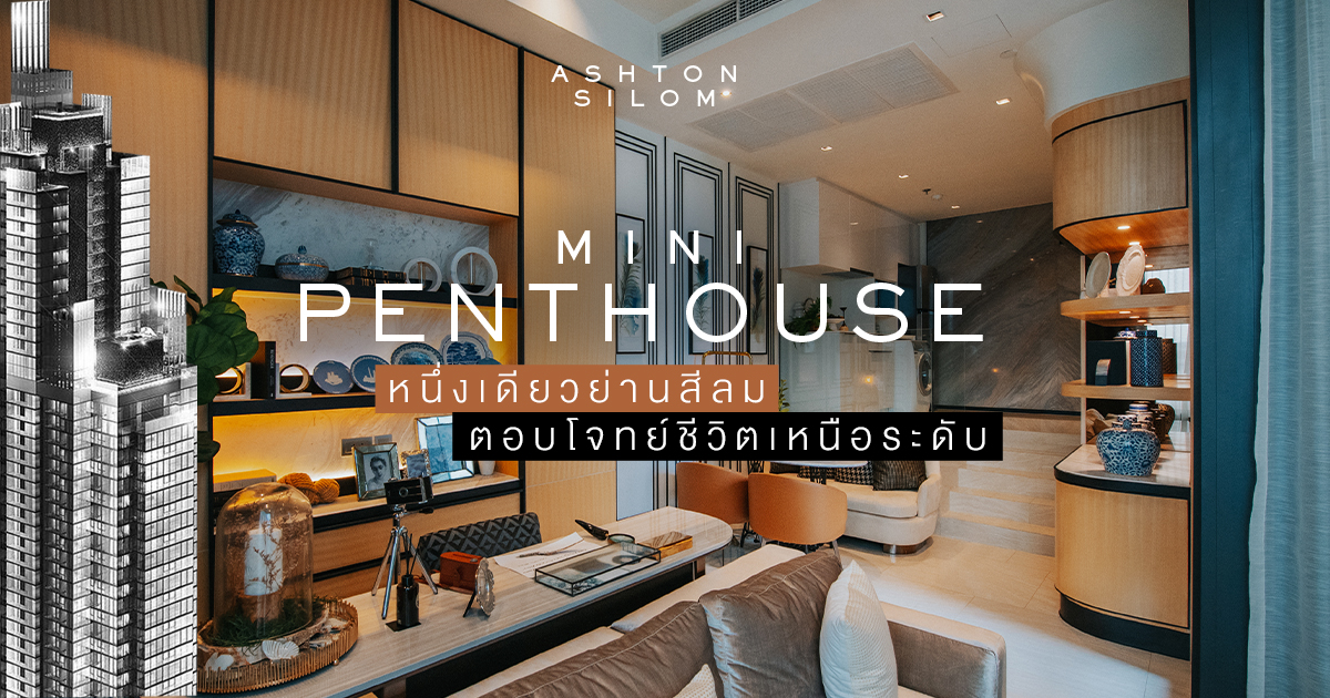 Mini Penthouse หนึ่งเดียวย่านสีลม ตอบโจทย์ชีวิตเหนือระดับ