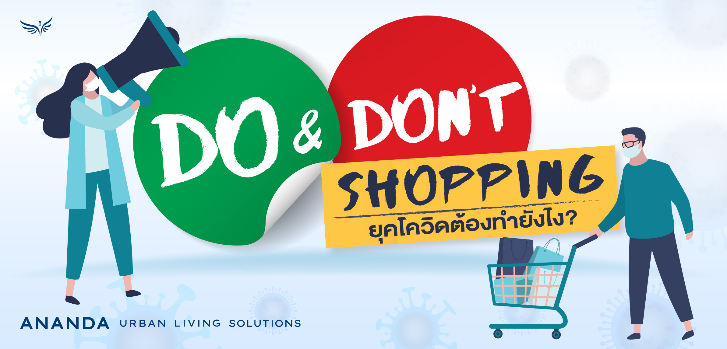 Do & Don't Shopping ยุคโควิดต้องทำยังไง?