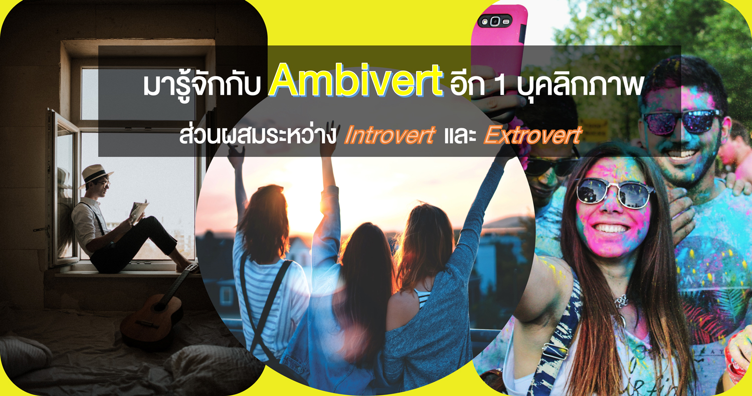 มารู้จักกับ Ambivert อีก 1 บุคลิกภาพ ส่วนผสมระหว่าง Introvert และ Extrovert