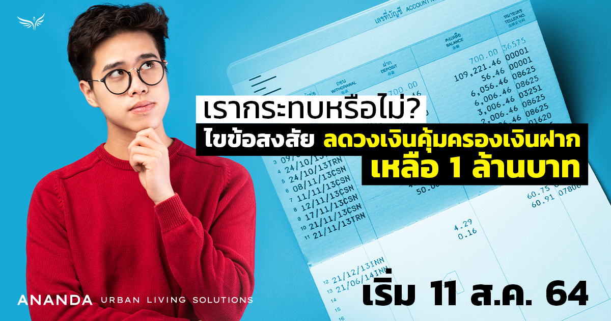 เรากระทบหรือไม่? ไขข้อสงสัย ลดเงินคุ้มครองเงินฝากเหลือ 1 ล้านบาท