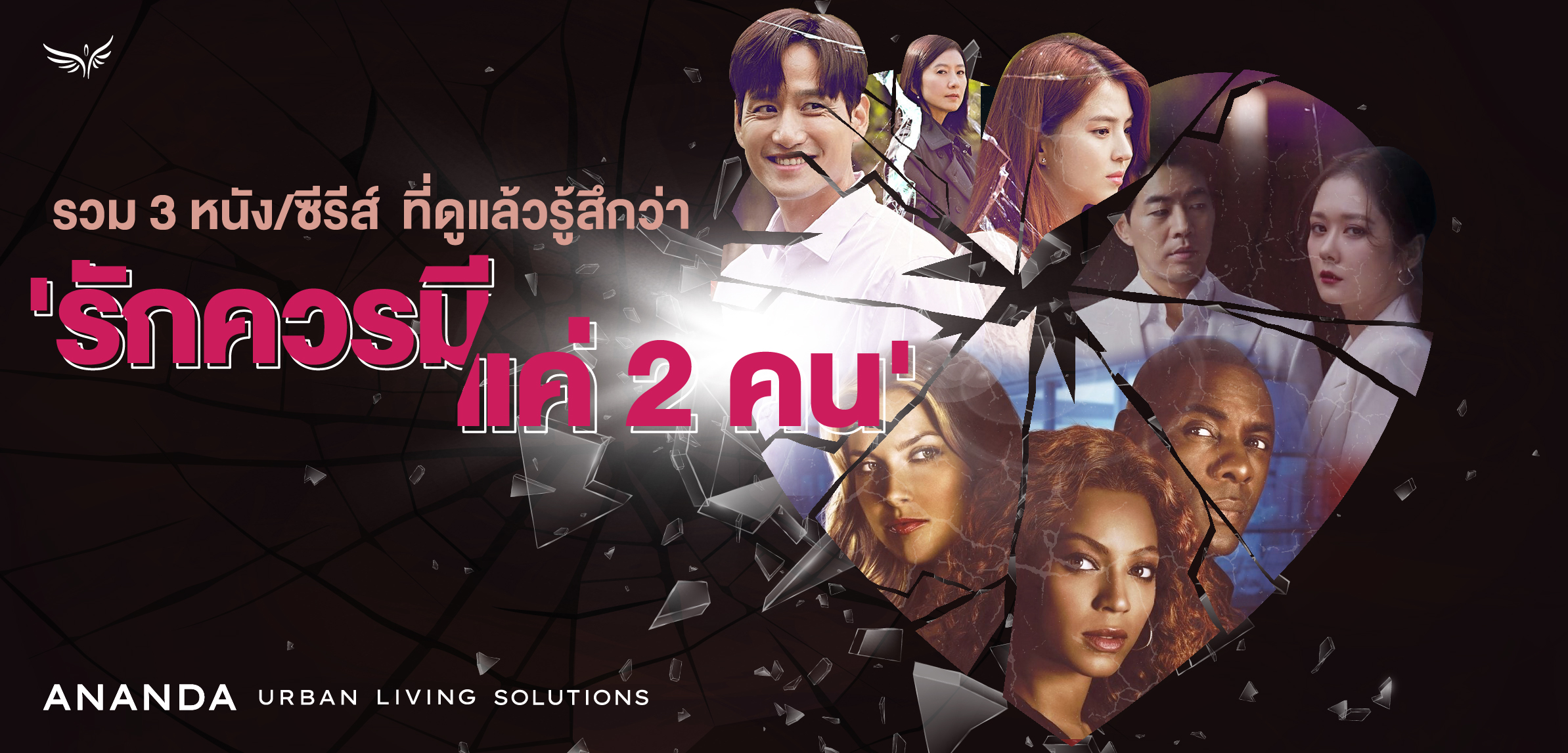 รวม 3 หนัง/ซีรีส์ที่ดูแล้วรู้สึกว่า 'รักควรมีแค่ 2 คน'