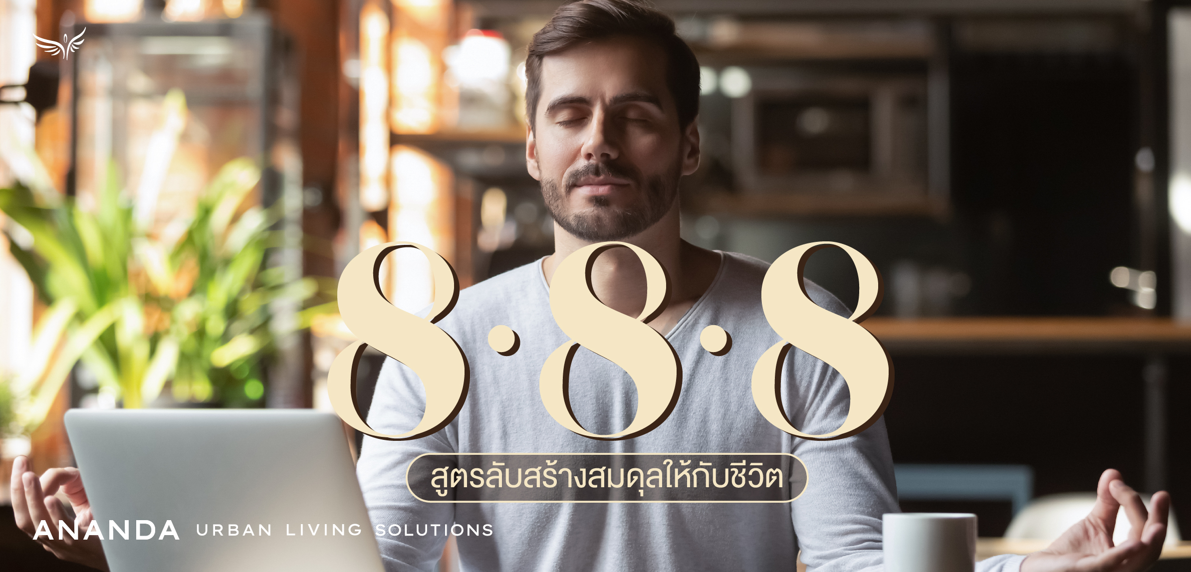 8-8-8 สูตรลับสร้างสมดุลให้กับชีวิต