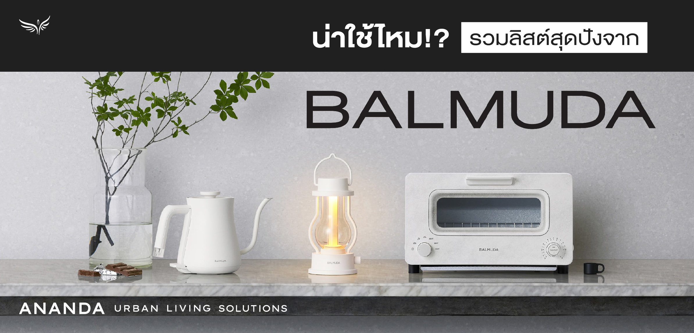 น่าใช้ไหม!? รวมลิสต์สุดปังจาก BALMUDA