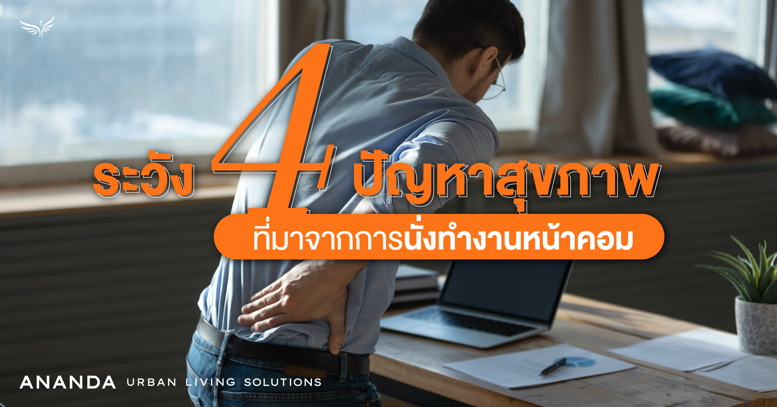 ระวัง 4 ปัญหาสุขภาพที่มาจากการนั่งทำงานหน้าคอม