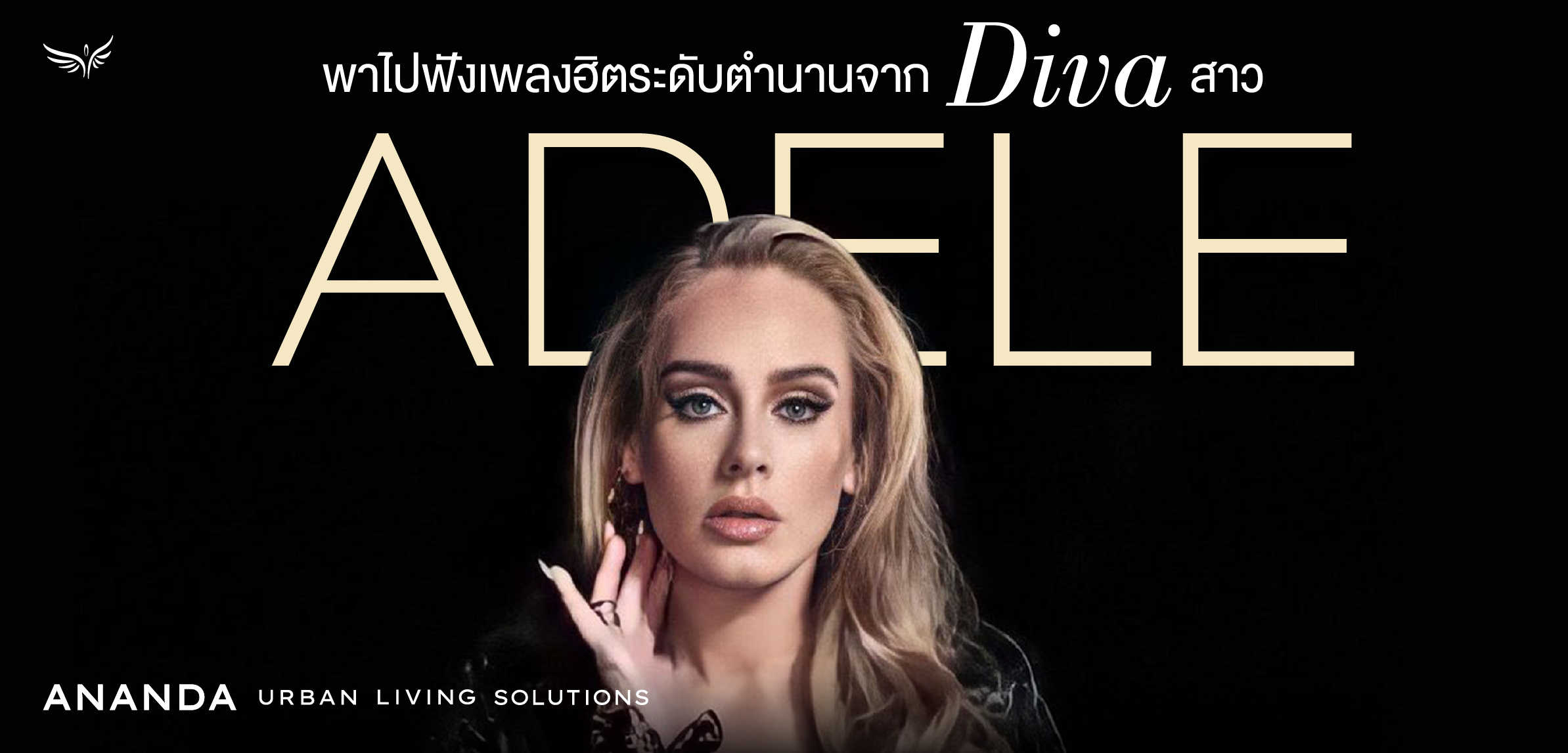 พาไปฟังเพลงฮิตระดับตำนานจาก Diva สาว “Adele”