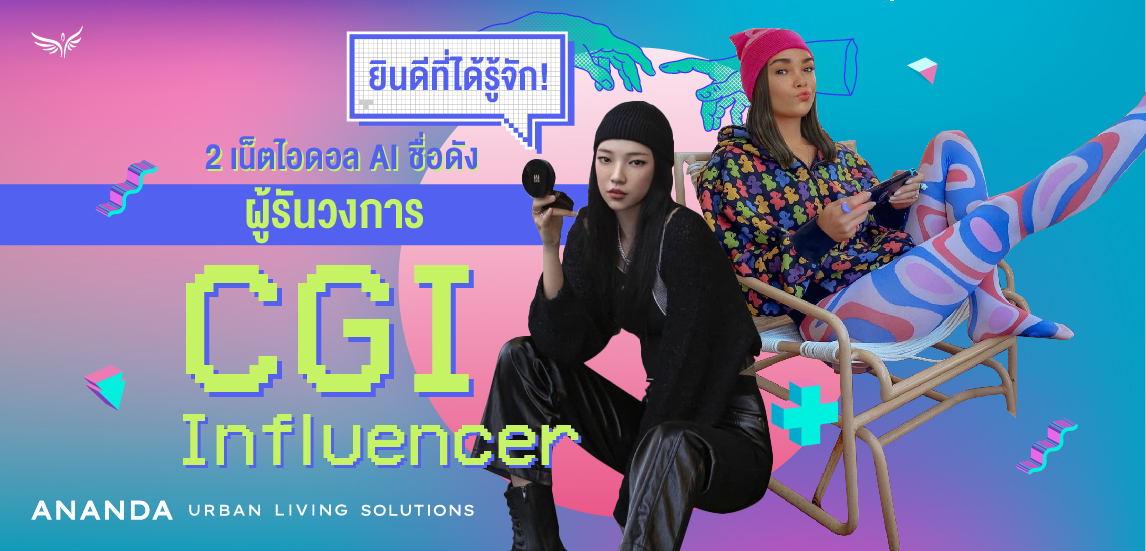 รู้จัก 2 เนตไอดอล AI ชื่อดังผู้รันวงการ CGI Influencer