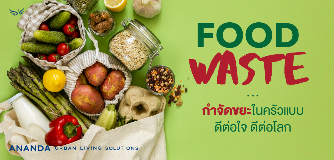 FOOD WASTE กำจัดขยะในครัวแบบดีต่อใจ ดีต่อโลก