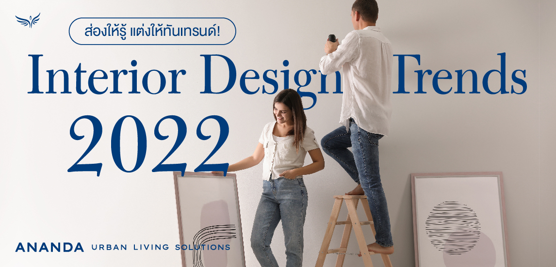 ส่องให้รู้ แต่งให้ทันเทรนด์! Interior Design Trends of 2022