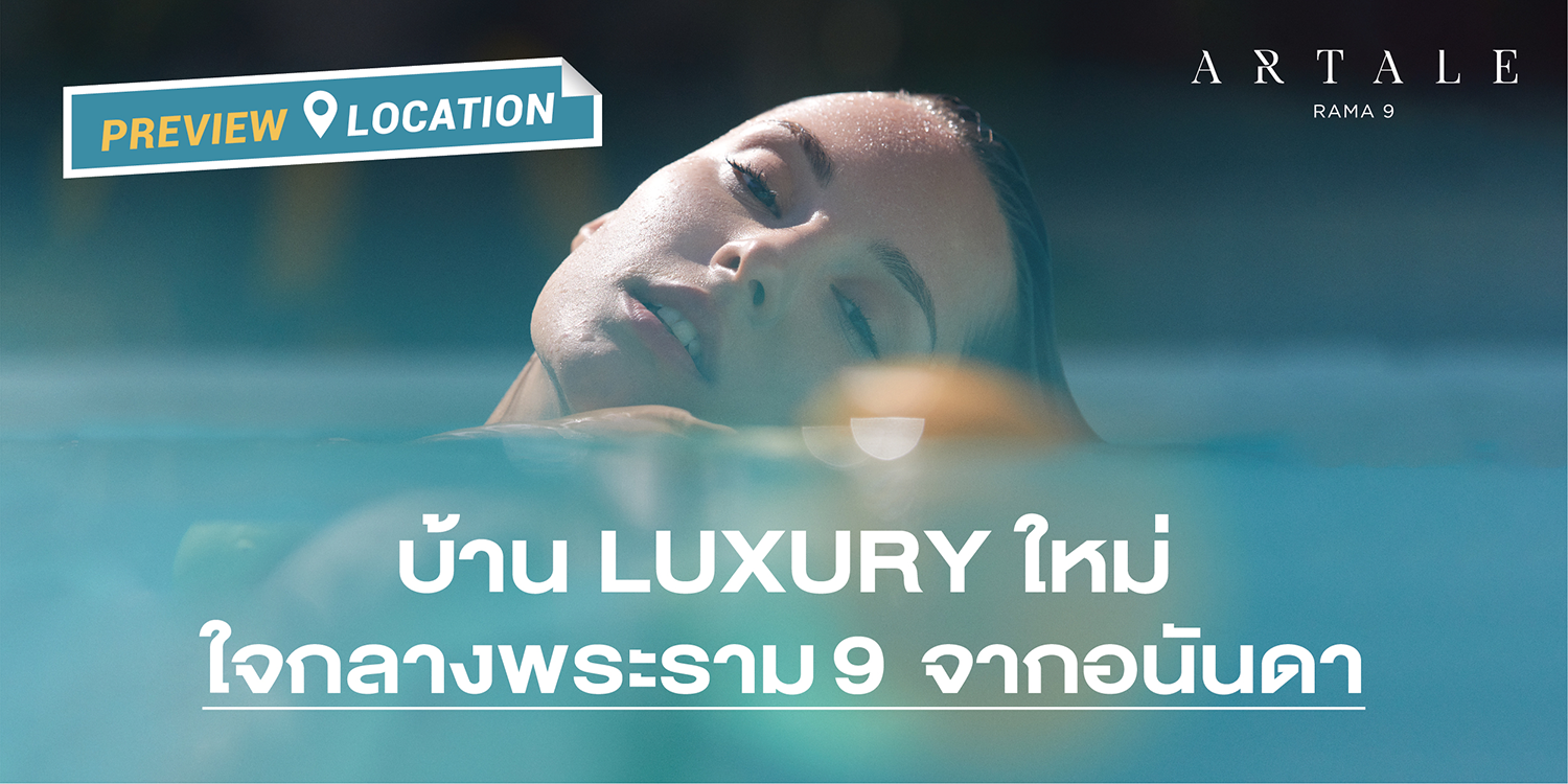 อาร์เทล พระราม 9 (Artale Rama 9) : บ้าน LUXURY ใหม่ ใจกลางพระราม 9