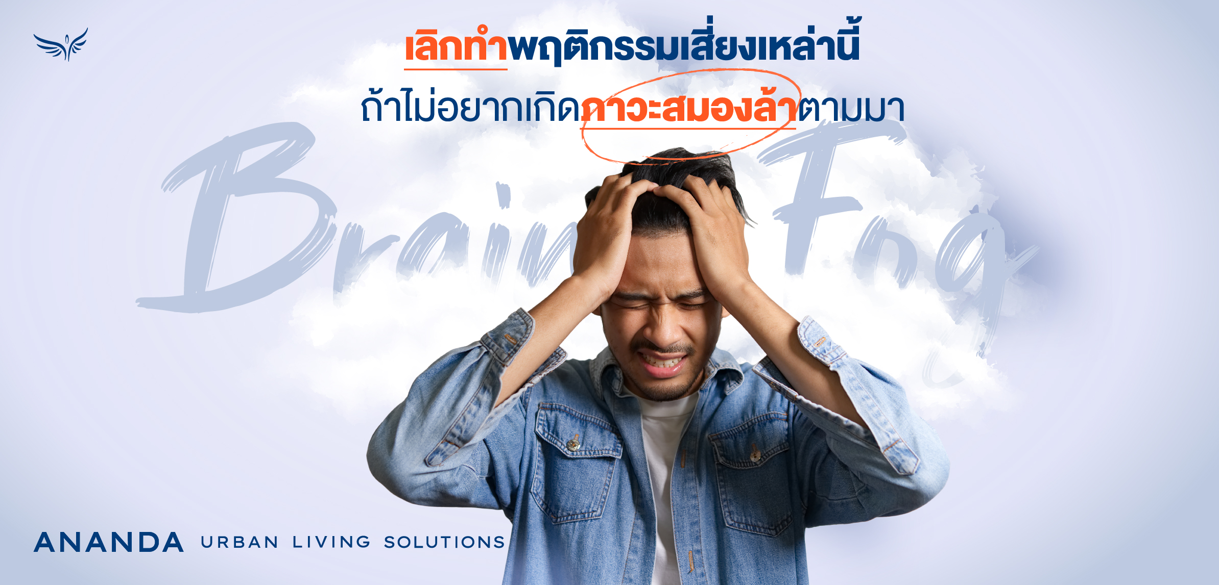 เลิกทำพฤติกรรมเสี่ยงเหล่านี้  ถ้าไม่อยากเกิดภาวะสมองล้า (Brain Fog) ตามมา