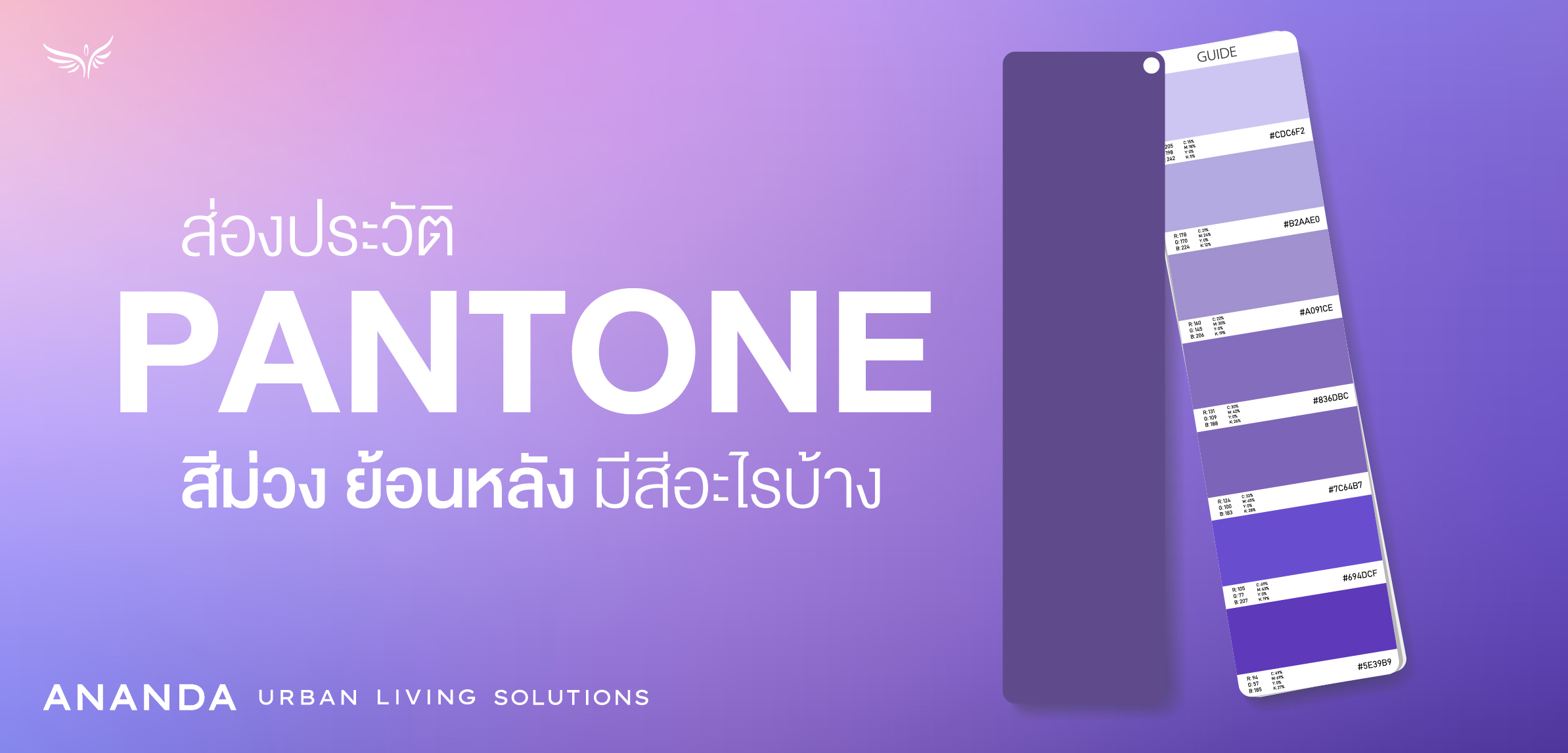 ส่องประวัติ PANTONE สีม่วง ย้อนหลัง มีสีอะไรบ้าง