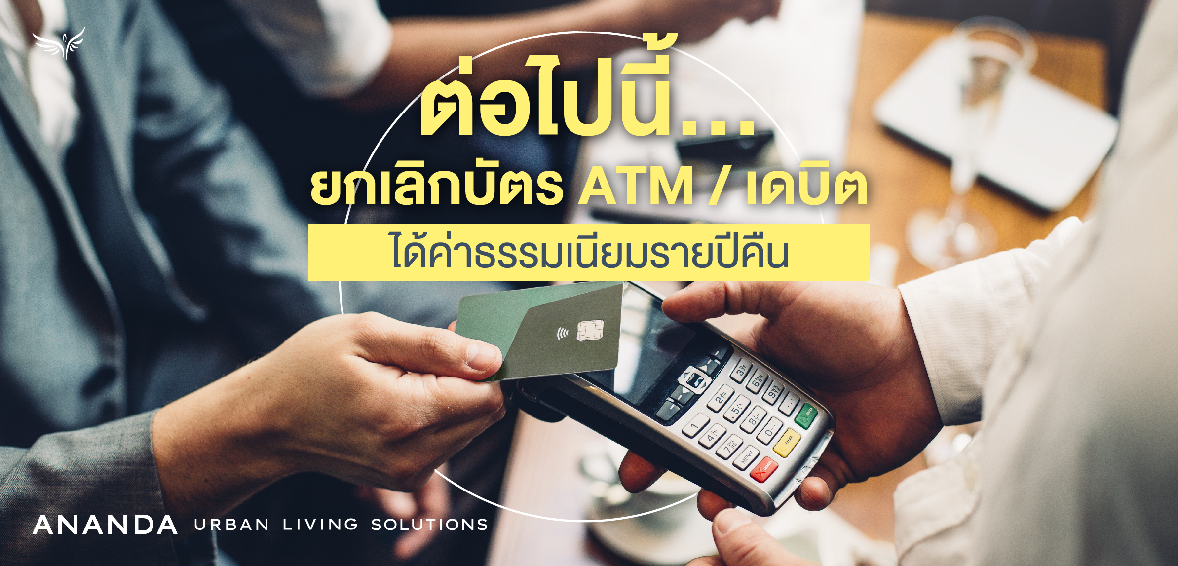 ต่อไปนี้...ยกเลิกบัตร ATM / เดบิต ได้ค่าธรรมเนียมรายปีคืน