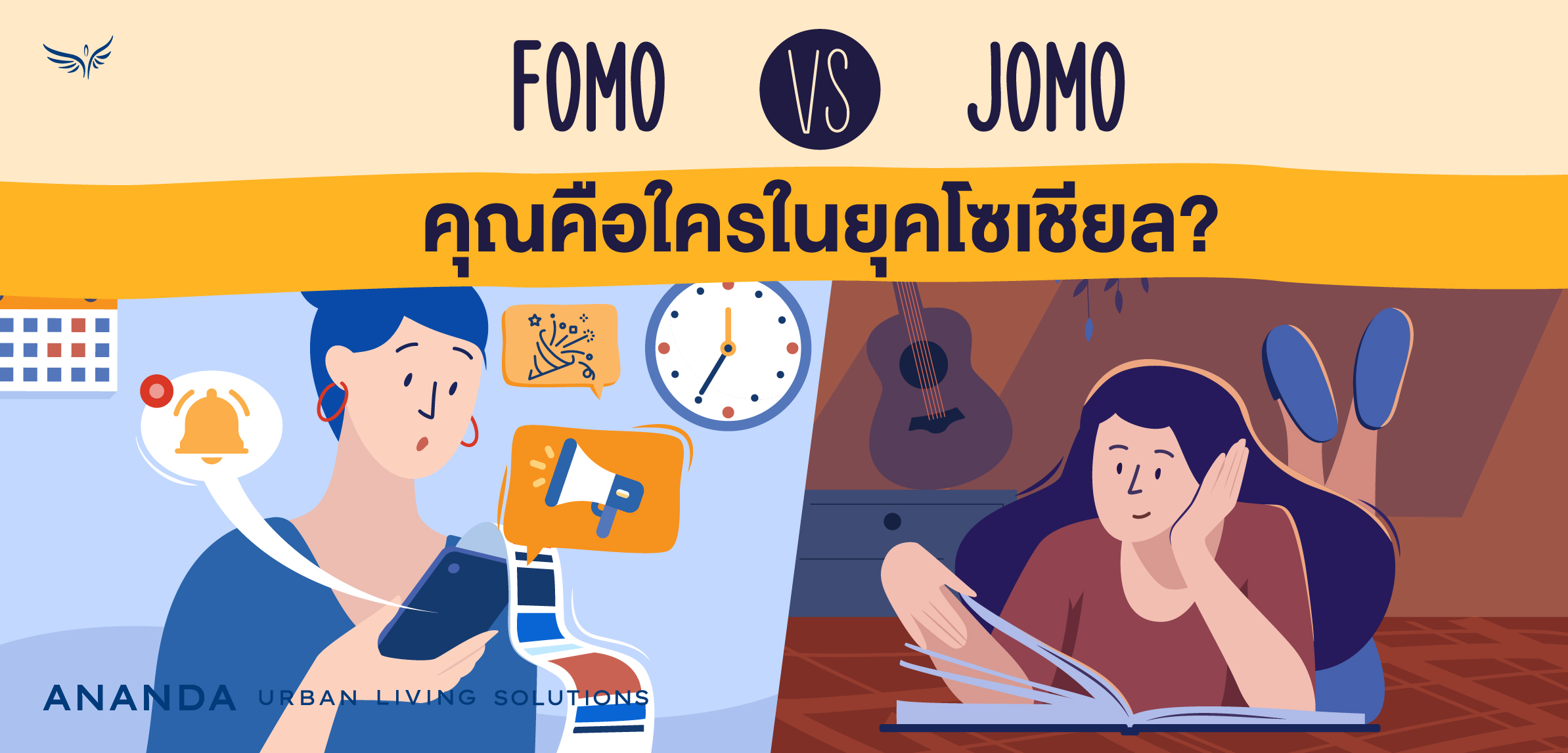 JOMO VS FOMO คุณคือใครในยุคโซเชียล?