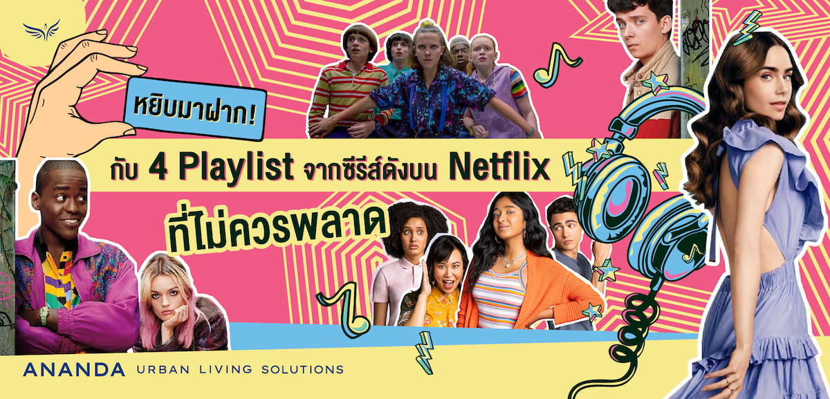 หยิบมาฝาก! กับ 4 Playlist จากซีรีส์ดังบน Netflix ที่ไม่ควรพลาด