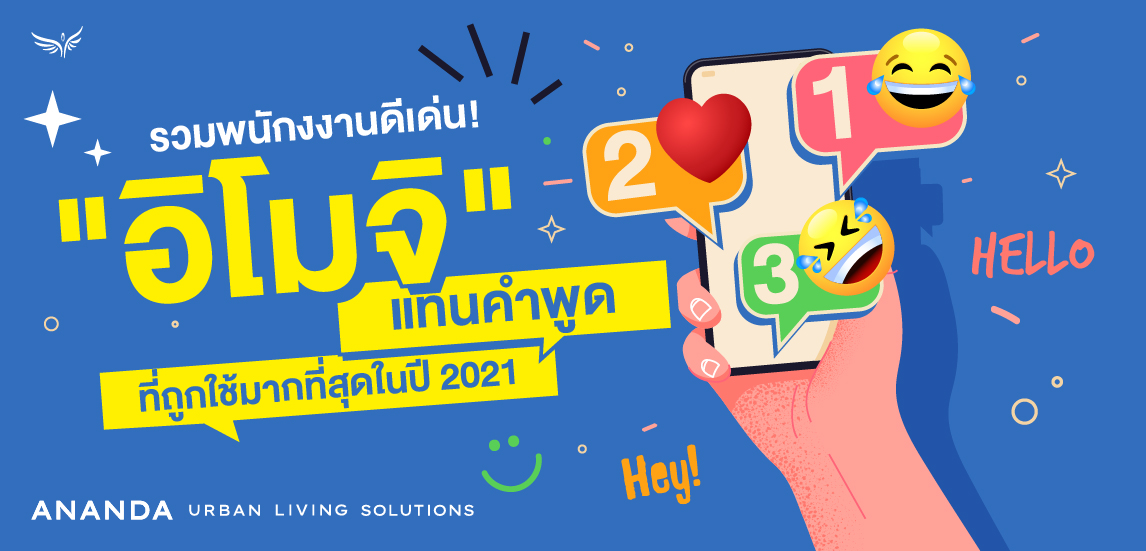 รวมพนักงานดีเด่น "อิโมจิ" แทนคำพูดที่ถูกใช้มากที่สุดในปี 2021