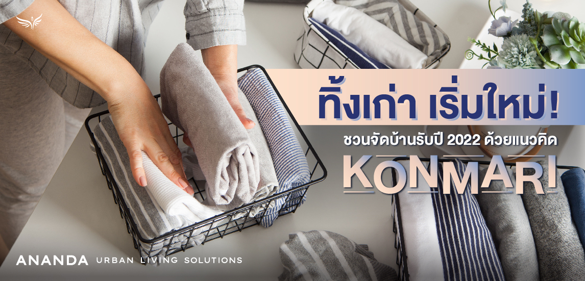 ทิ้งเก่า เริ่มใหม่! ชวนจัดบ้านรับปี 2022 ด้วยแนวคิด KONMARI