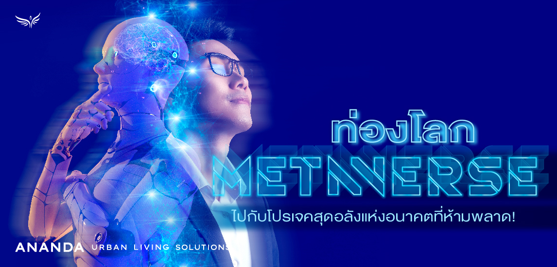 ท่องโลก Metaverse ไปกับโปรเจคสุดอลังอห่งอนาคตที่ห้ามพลาด!