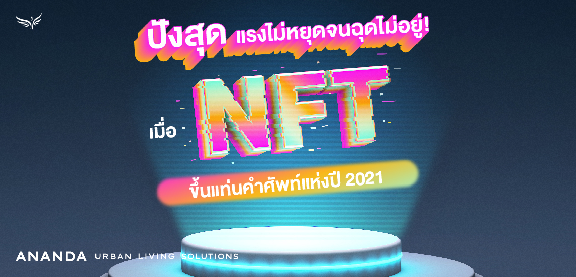 ปังสุด แรงไม่หยุดจนฉุดไม่อยู่! เมื่อ NFT ขึ้นแท่นคำศัพท์แห่งปี 2021