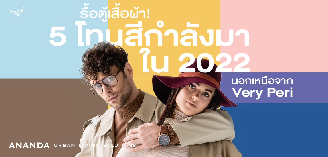 รื้อตู้เสื้อผ้า 5 โทนสีกำลังมาใน 2022 นอกเหนือจาก Very Peri