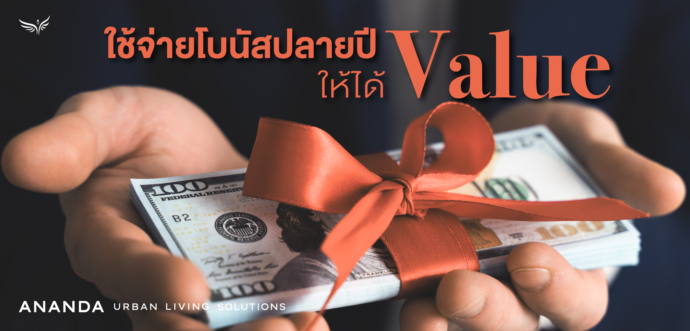 ใช้จ่ายโบนัสปลายปี ให้ได้ Value