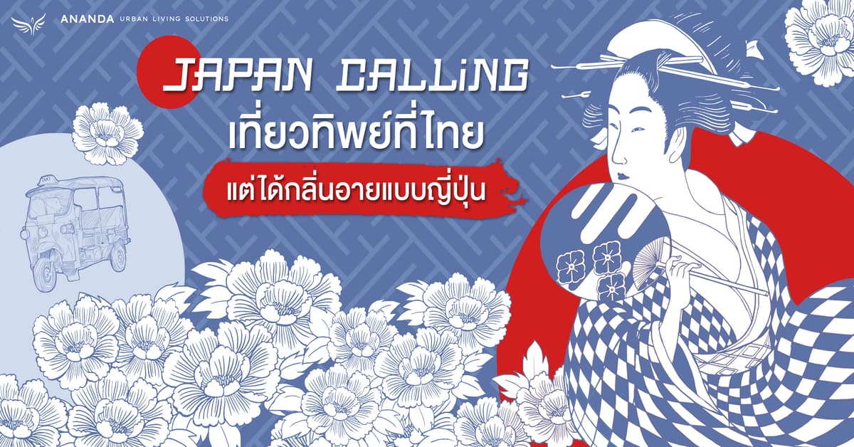 JAPAN CALLING เที่ยวทิพย์ที่ไทย แต่ได้กลิ่นอายแบบญี่ปุ่น