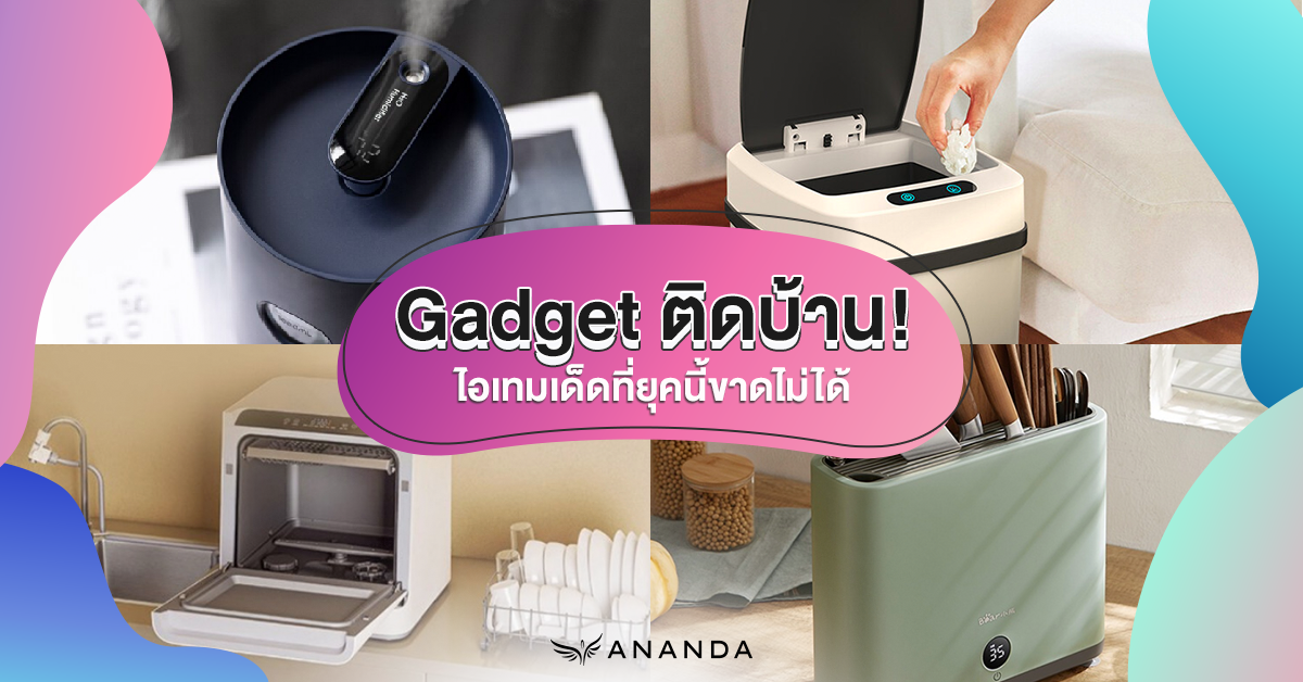 Gadget ติดบ้านที่ต้องมี ไอเท็มเด็ดที่ยุคนี้ขาดไม่ได้