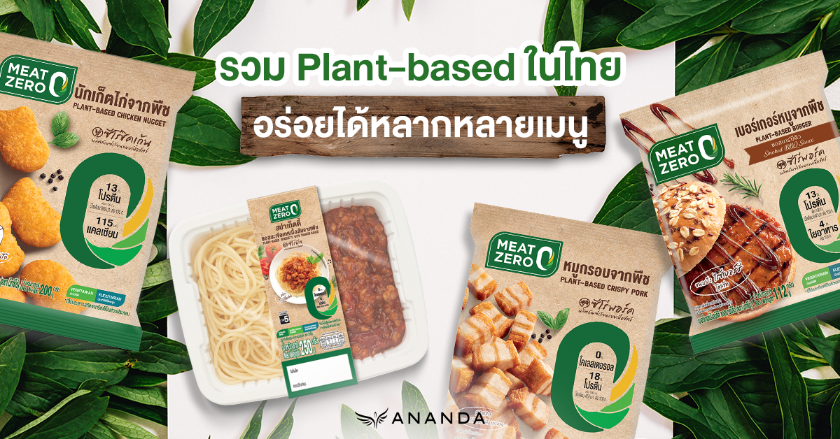 รวมเมนู Plant-based อร่อยได้หลากหลายเมนู