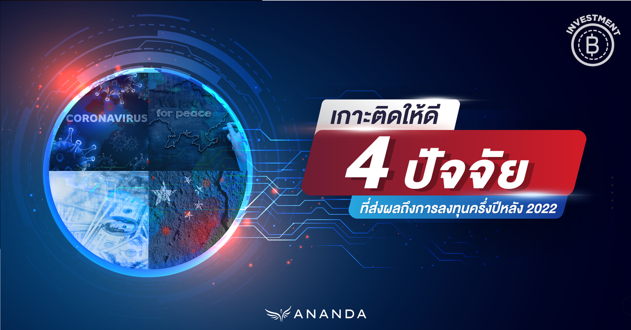 เกาะติดให้ดี 4 ปัจจัยที่ส่งผลถึงการลงทุนครึ่งปีหลัง 2022