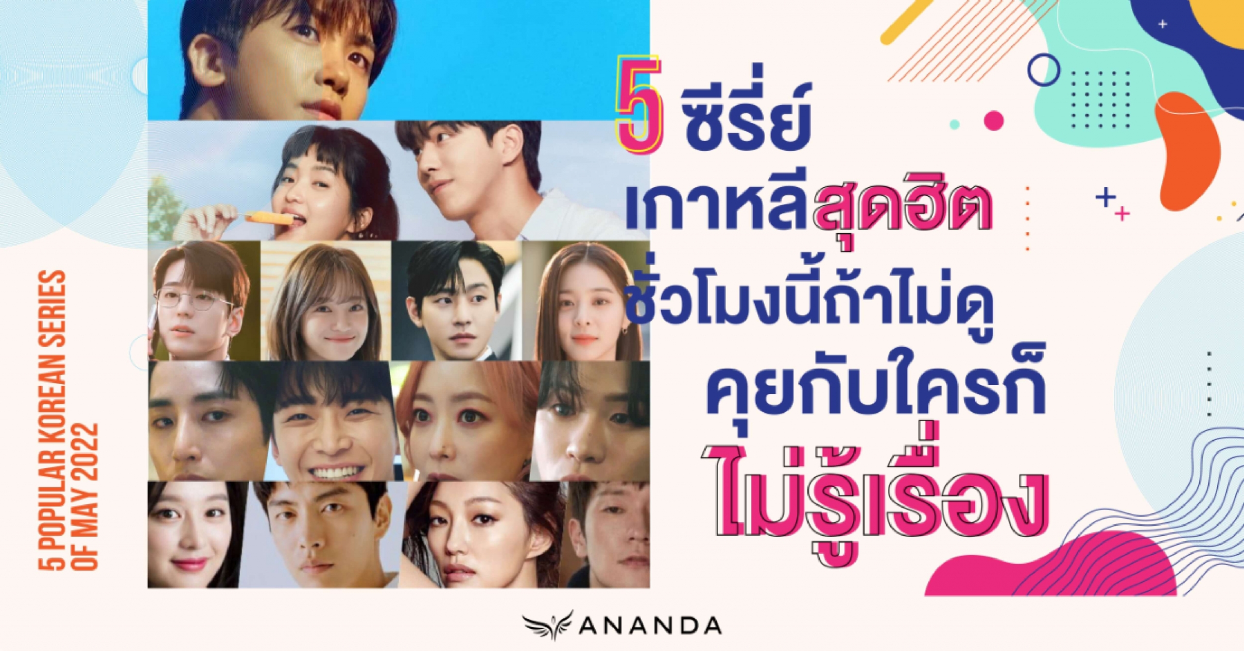 5 ซีรี่ย์เกาหลีสุดฮิต ชั่วโมงนี้ถ้าไม่ดูคุยกับใครก็ไม่รู้เรื่อง