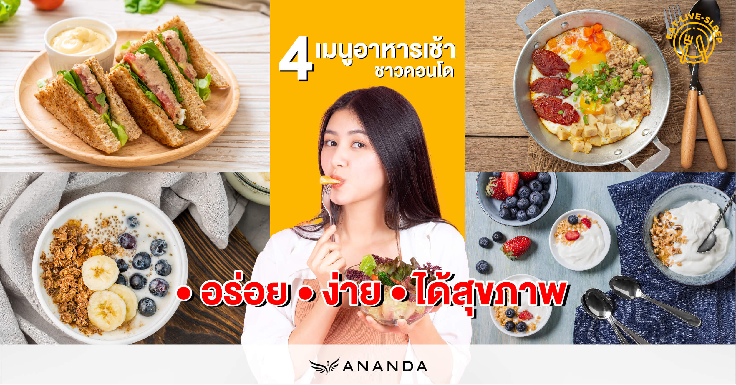 4 เมนูอาหารเช้าชาวคอนโด อร่อย ง่าย ได้สุขภาพ