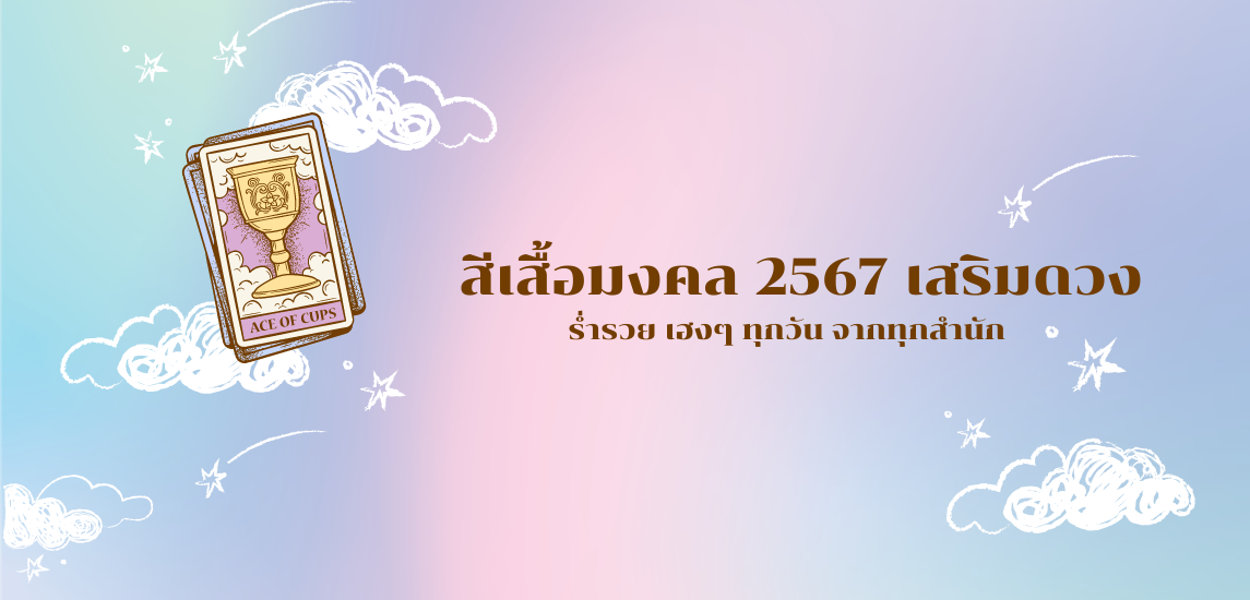 [รวม] สีเสื้อมงคล 2567 เสริมดวง ร่ำรวย เฮงๆ ทุกวัน จากทุกสำนัก!