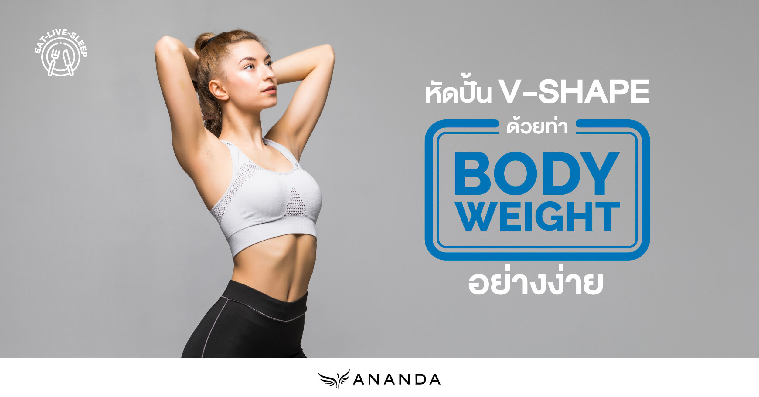 หัดปั้น V-Shape ด้วยท่า bodyweight อย่างง่าย