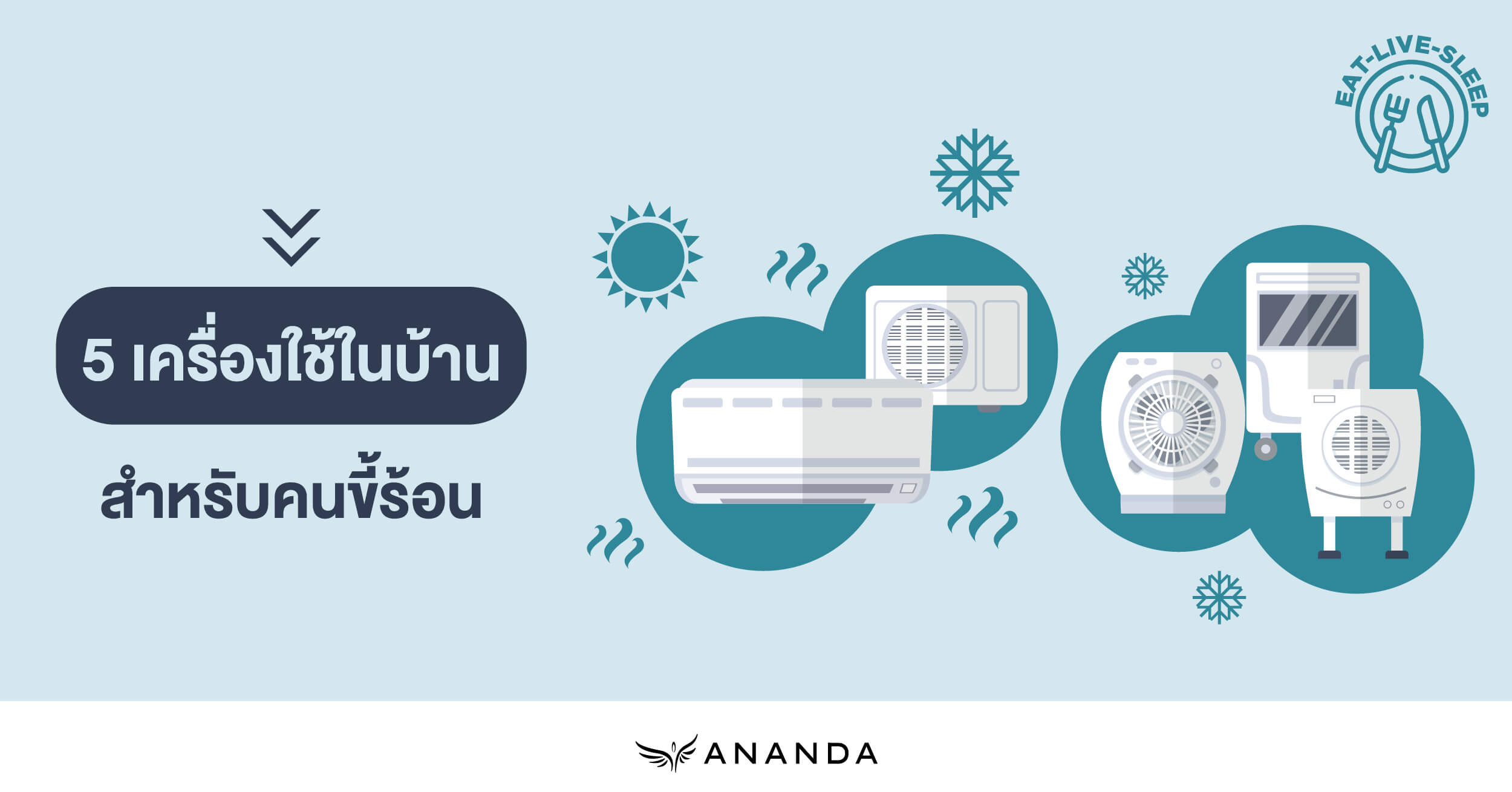 5 เครื่องใช้ในบ้านสำหรับคนขี้ร้อน