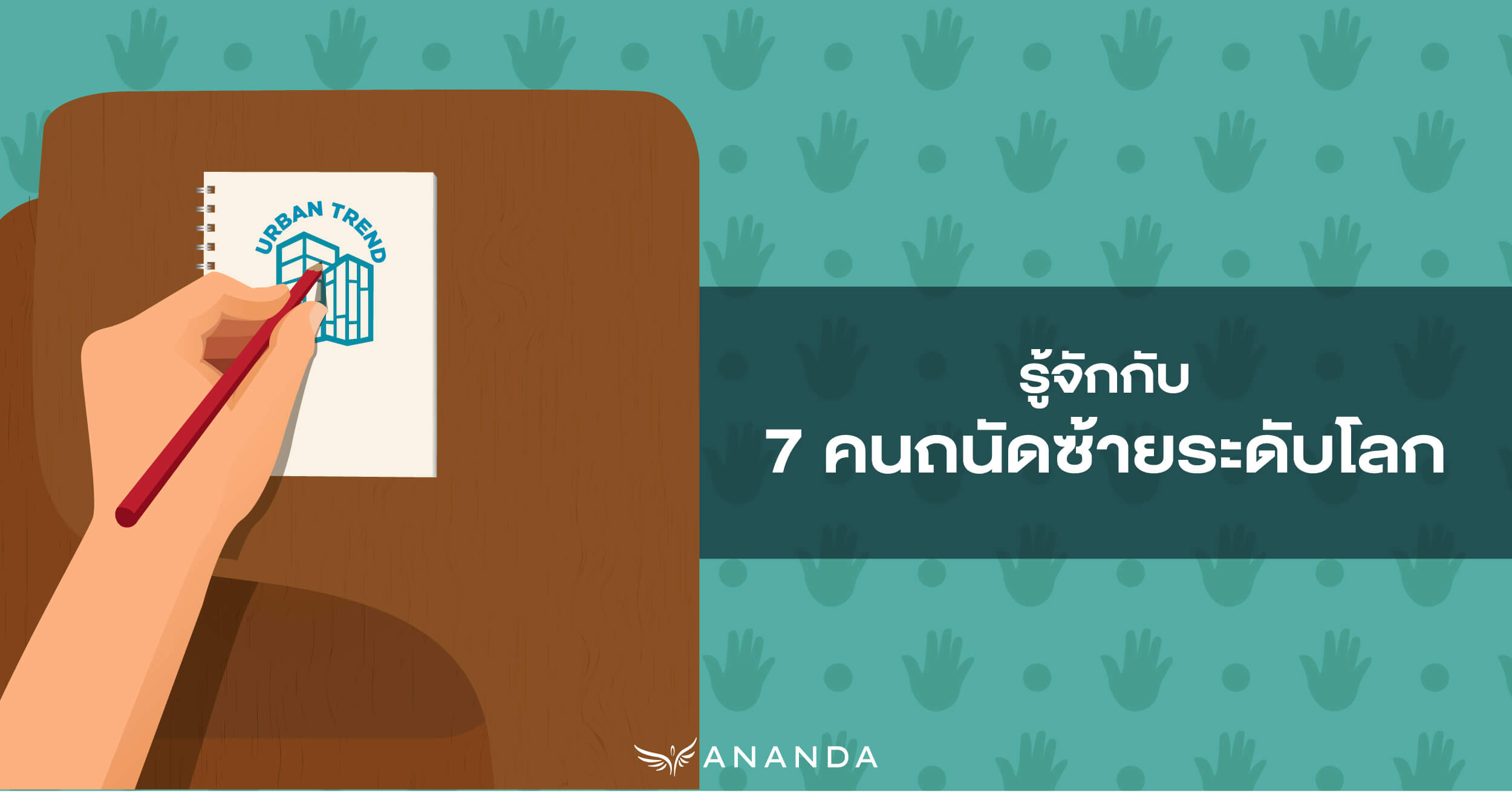 รู้จักกับ 7 คนถนัดซ้ายระดับโลก