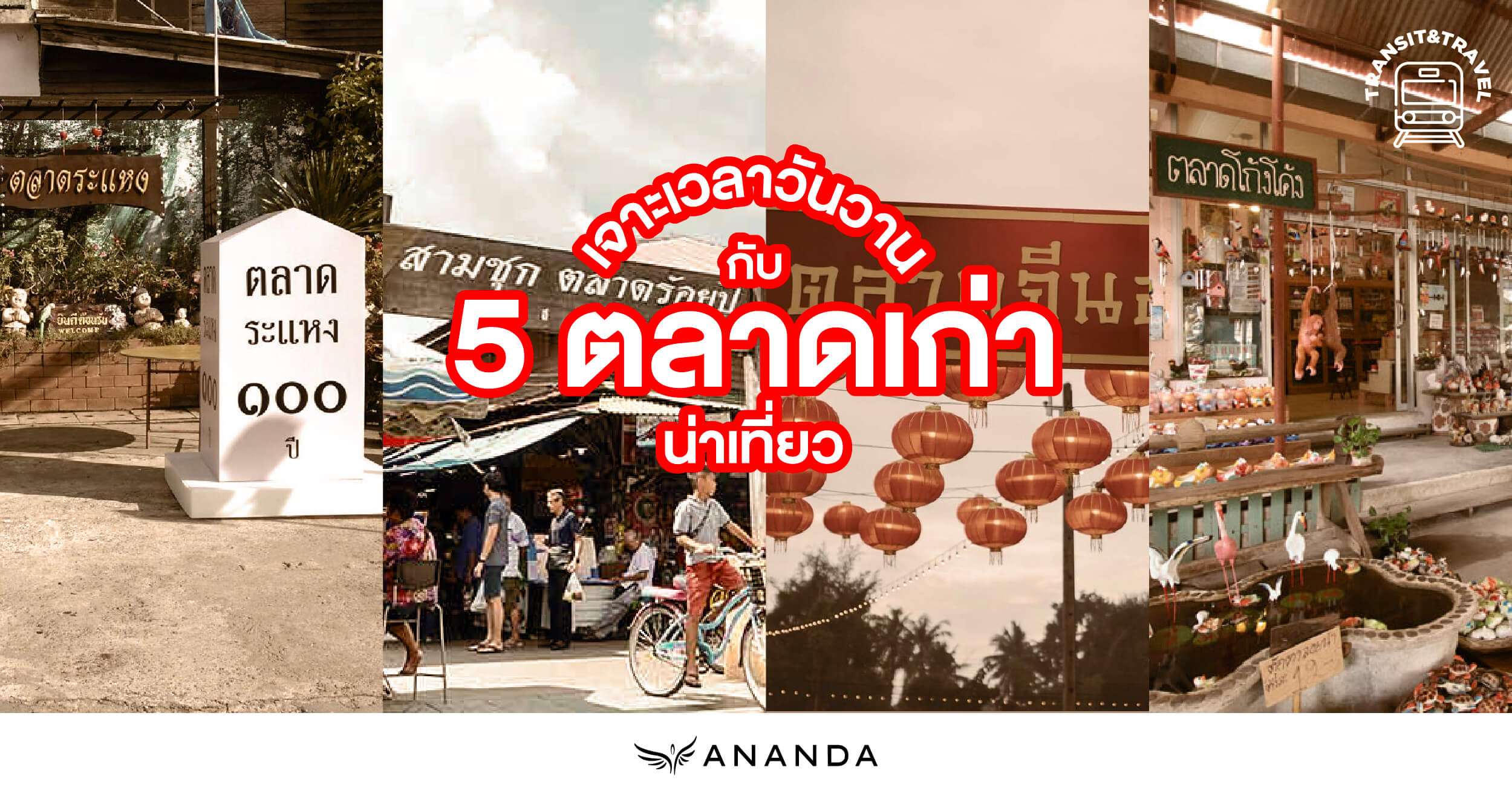 เจาะเวลาวันวานกับ 5 ตลาดเก่าน่าเที่ยว