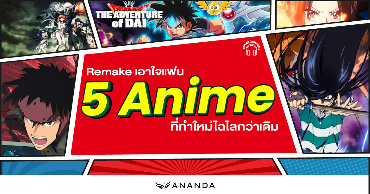 5 Anime ทำใหม่ไฉไลกว่าเดิม