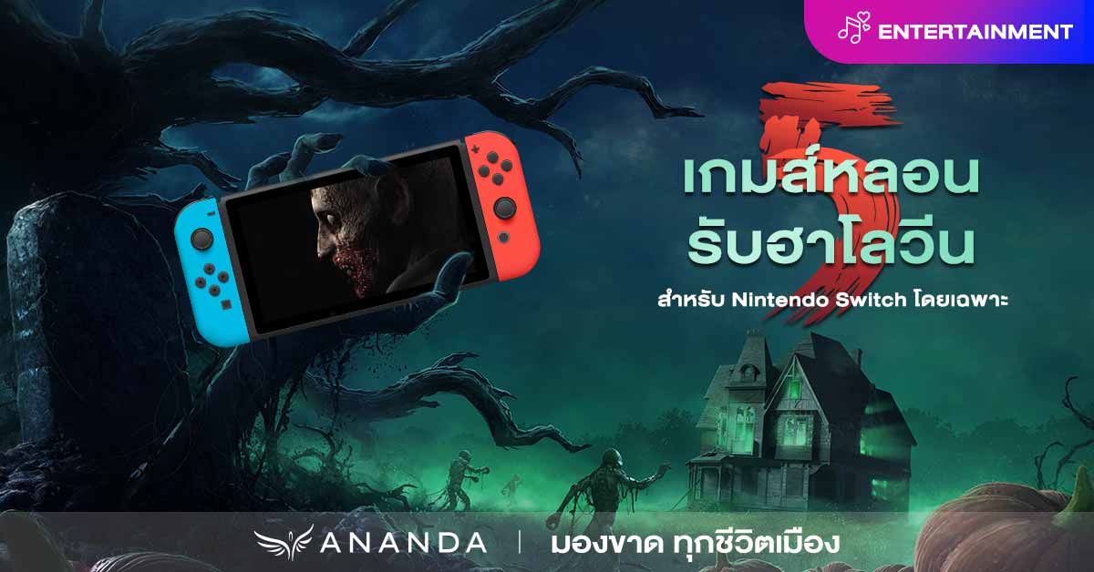 จับจอยให้มั่น! ฝ่า 5 เกมส์หลอน รับฮาโลวีน (สำหรับ Nintendo Switch )