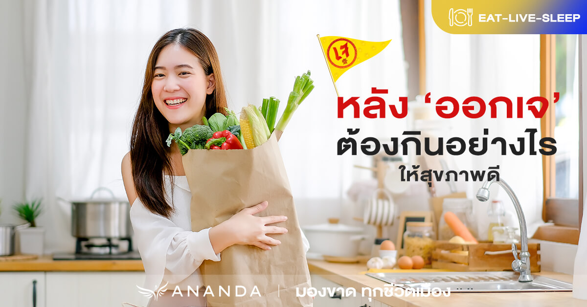 หลัง ‘ออกเจ’ ต้องกินอย่างไร ให้สุขภาพดีมีบาลานซ์