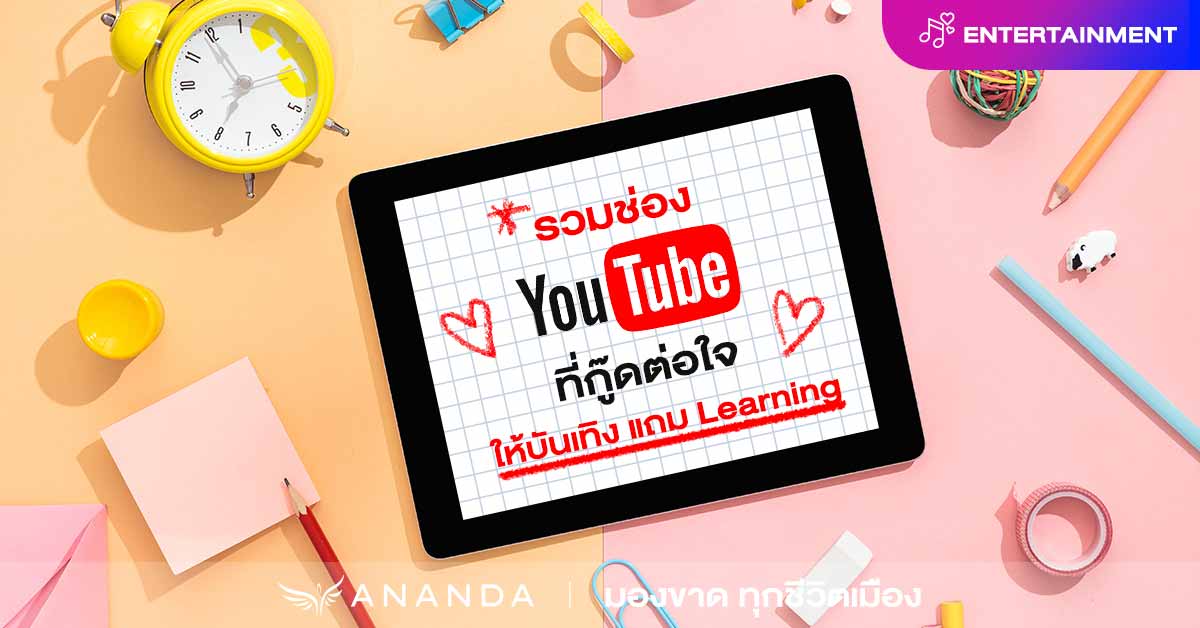 รวมช่อง YouTube ที่กู๊ดต่อใจ ดูได้เพลิน แถม Learning เรื่องรอบตัว