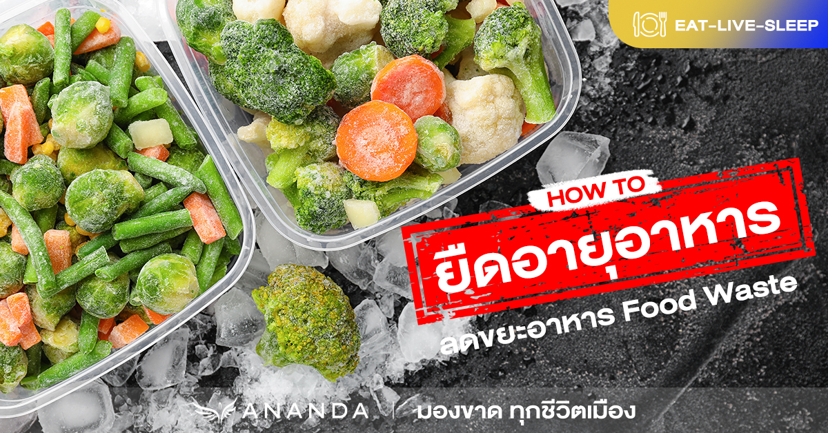 How to! ยืดอายุอาหารให้บูดยาก ลดขยะอาหาร Food Waste