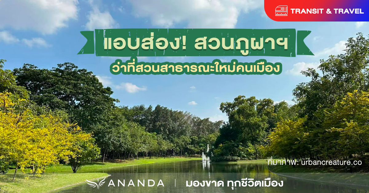 เตรียมตัวเดินชิลปี 2024 สวนภูผา สวนสาธารณะใหม่คนเมือง