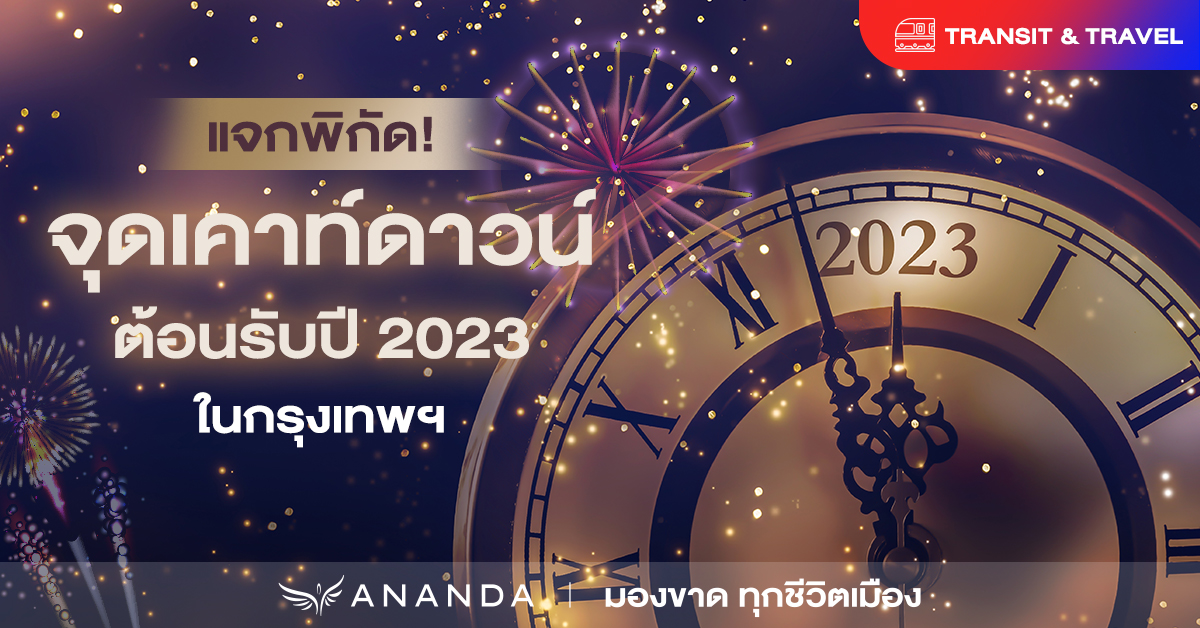 เปิดพิกัดสถานที่เคาท์ดาวน์ ต้อนรับปี 2023 ในกรุงเทพฯ