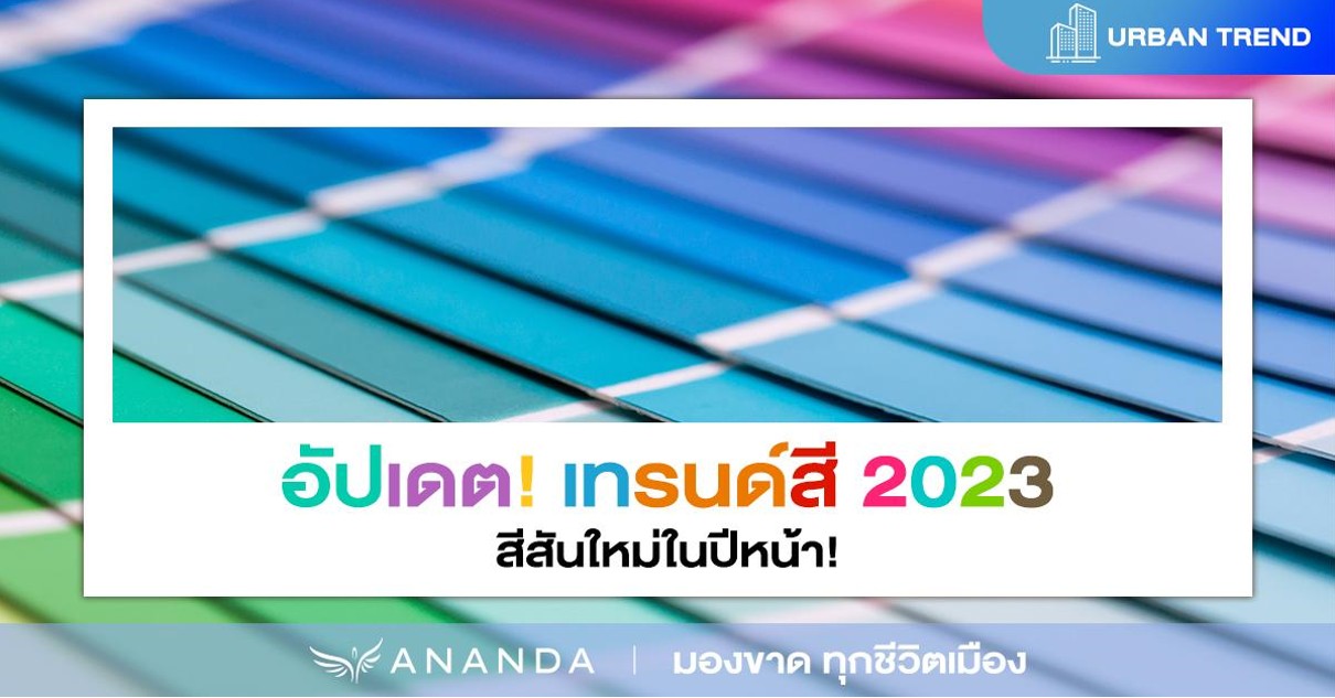 อัปเดต! Color Trends 2023 เทรนด์สีที่คาดว่าจะมาแรงในปีหน้า