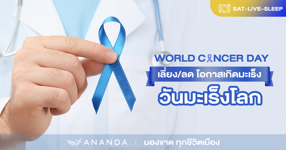 4 กุมภาพันธ์ วันมะเร็งโลก | ลดความเสี่ยง เลี่ยงมะเร็ง ด้วยอาหารเพื่อสุขภาพ และการออกกำลังกาย