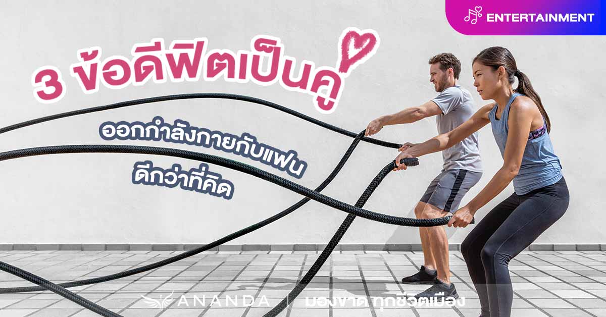 Valentine’s Tricks! 3 ข้อดีฟิตเป็นคู่ มาดูกันว่าออกกำลังกายกับแฟนดียังไง?