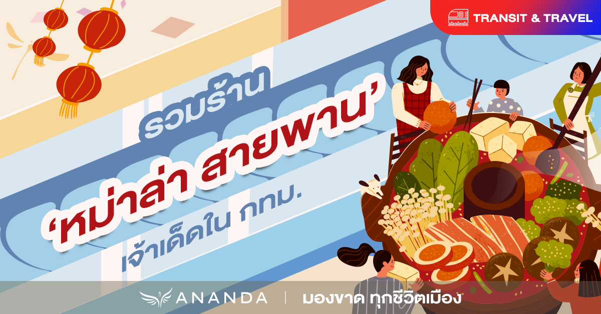 รวมร้าน ‘หมาล่า สายพาน’ เจ้าดังเจ้าเด็ดในกทม.!