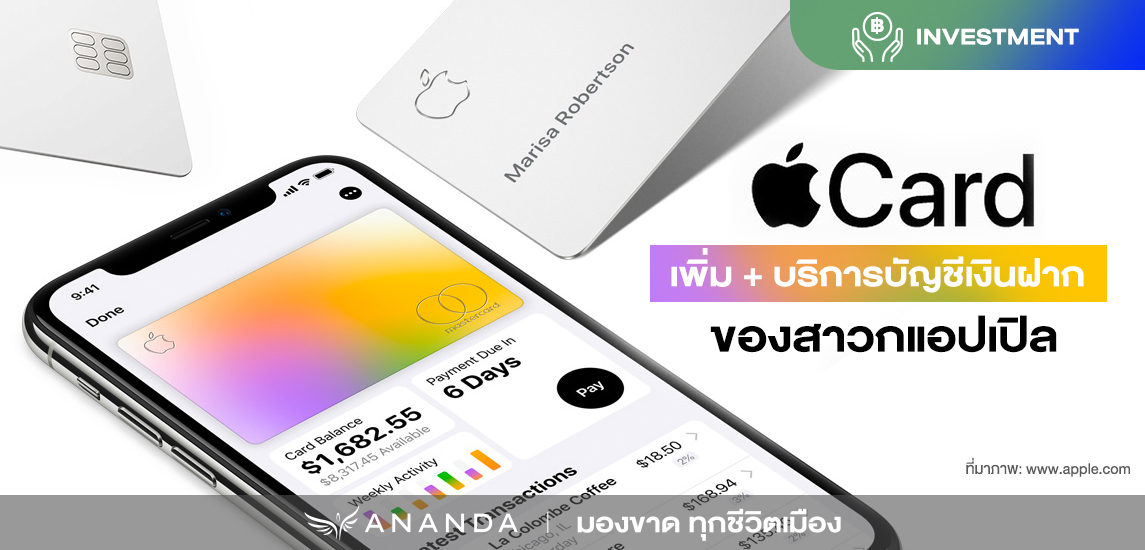 Apple เปิดตัวบริการ ‘บัญชีเงินฝาก’ ให้ดอกเบี้ยสูง 4.15% แล้วคนไทยมีโอกาสได้สมัครไหม? 